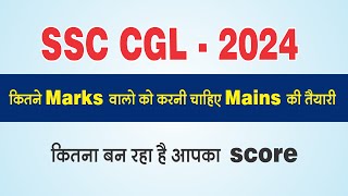 SSC CGL  2024  कितने Marks वालो को करनी चाहिए Mains की तैयारी [upl. by Tempa]