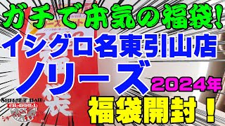 ガチで本気を出してきた福袋！！2024年イシグロ名東引山店のノリーズ福袋を購入開封！【福袋開封】【2024】【バス釣り】【シャーベットヘアーチャンネル】【釣りバカの爆買い】【釣具福袋】【豪華福袋】 [upl. by Tound]