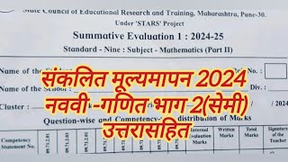 नववी गणित भाग २ संकलित मूल्यमापन 2024 पेपर उत्तरे 9th standard math part 2 paper 2024 Answer [upl. by Yenahs]