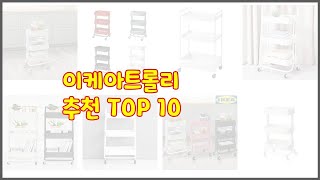 이케아트롤리 추천 구매자 인증 가격과 품질 판매량으로 알아본 베스트 상품 10가지 [upl. by Dahij]