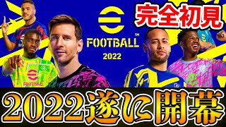 【開幕】eFootball™ウイイレ2022が遂に襲来！アプリ勢が完全初見プレイしたら新鮮すぎた【ウイイレ2022】 [upl. by Nylad213]