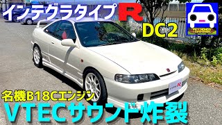 インテグラタイプR（DC2 のVTECサウンド炸裂！シビックタイプＲ（FD2）やDC5のK20Aエンジンと比較★CIVIC TYPER★FL5★FK8★★FK7 HONDAくるまCHANNEL [upl. by Brandi159]