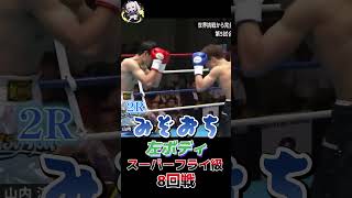 ジャカパン・セーントーン vs 山内涼太スーパーフライ級8回戦ABEMA 格闘技ch【切り抜き】Shorts abema格闘 [upl. by Ellitnahc]