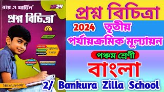 Class 5 proshno bichitra 2024 bengali💥 Prashna bichitra class 5 bengali🔥 class 5 bhasa path💥 [upl. by Potts644]