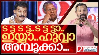 ട ട്ട ട ട്ടട ട്ട ട്ടാഇയ്യാഹുവ്വാ അമ്പൂക്കാ I PV Anvar vs Pinarayi vijayan [upl. by Ripleigh602]