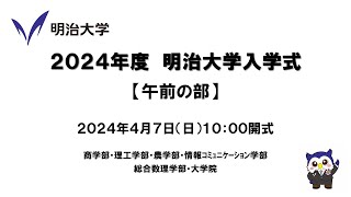 2024年度 明治大学入学式 午前の部 [upl. by Brendin455]