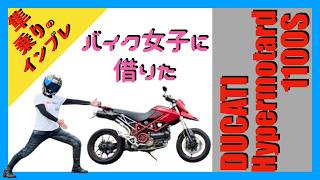 【試乗動画】ドゥカティ☆ハイパーモタード1100S☆バイク女子が増車したバイクを貸してくれたので感想を好きかて言ってみた。 [upl. by Yelehsa]