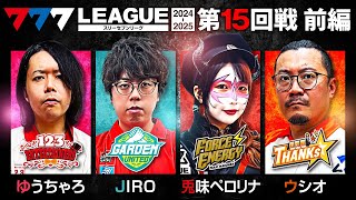 【777リーグ2nd】実戦バトル 第15回戦 13  777LEAGUE2nd【スリーセブンリーグ2nd】ゆうちゃろJIRO兎味ペロリナウシオ [upl. by Negaem]