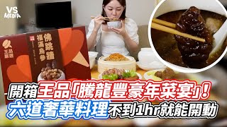 開箱王品「騰龍豐豪年菜宴」！六道奢華料理不到1hr就能開動｜VS MEDIAｘmspotato [upl. by Atilef875]