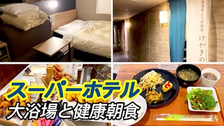 【無料朝食】スーパーホテルで安定の凄い朝食と高濃度人口炭酸泉の大浴場で一服 [upl. by Niroht160]