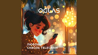 Любовь сквозь Telegram [upl. by Aileek]