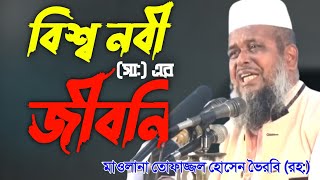 বিশ্ব নবী সা এর জীবনি  মাওলানা তোফাজ্জল হোসেন ভৈরবি রহ  Tofazzal hossain bhairabi waz [upl. by Bernette]