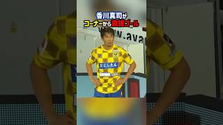 コーナーキックから直接ゴールを決める香川真司 shorts 香川真司 海外サッカー サッカー [upl. by Oremor216]