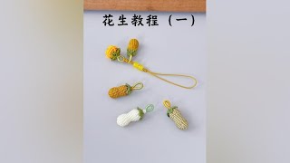 花生编绳完整版教程（一），好（柿）（花）生 纯手工编绳 绳结 [upl. by Aittam943]