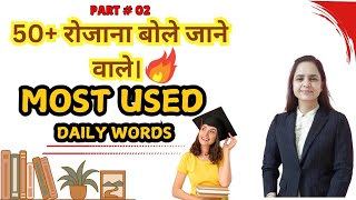 Vocabulary 50 सबसे ज्यादा बोले जाने वाले English words  Daily Use English Word Meaning practice [upl. by Siskind459]