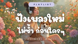 ฟังเพลงใหม่ ไม่ซ้ำ ก่อนใคร 🌸ไม่ติดลิขสิทธิ์ เปิดในร้านคาเฟ่ได้ นั่งทำงานชิวๆ  CoolGirlMusic [upl. by Madella125]