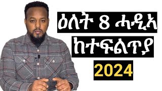 8 ጥሪ 2024 ሓዲኣ ተፍልጥ ትኸዉን josiasdenden8januar2024 [upl. by Lemal]