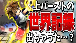 【スマブラSP】やってるわ…ガノンにもできないスピードで上に撃墜する軽量級って何？？？【ソラゆっくり実況part19】 [upl. by Lorenzo]