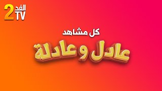 Hassan El Fad  FED TV 2  Quizz Intégrale  حسن الفد  الفد تيفي 2  كل مشاهد عادل و عادلة [upl. by Yesnikcm]