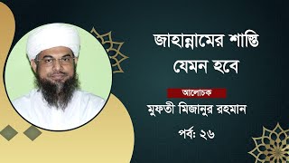 জাহান্নাম থেকেও যেভাবে মুক্তি দেওয়া হবে।।Mufti Mawlana Mizanur Rahman II Ramjaner Alo [upl. by Ecirb]