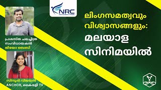 ലിംഗസമത്വവും വിശ്വാസങ്ങളും മലയാള സിനിമയിൽ  Humanism 2024 [upl. by Roybn]