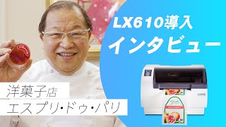 お菓子屋さんにラベルプリンタ―！？カッター付きカラーラベルプリンタ―LX610導入事例（エスプリ・ドゥ・パリ様） [upl. by Yojal]