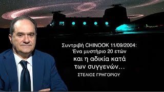 Συντριβή Chinook στη Σιθωνία Μυστήριο 20 χρόνων και αποζημιώσεις μηδέν στους συγγενείςΣτΓρηγορίου [upl. by Akemet797]