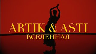 ARTIK amp ASTI  Вселенная OFFICIAL VIDEO [upl. by Jodoin]