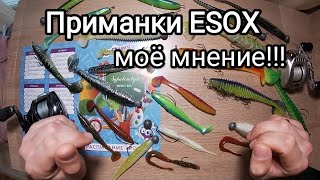 Приманки ESOX [upl. by Aihtenyc]