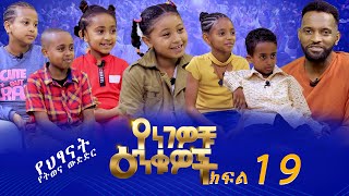 Betoch  Yengewochu Enkuwoch የነገዎቹ እንቁዎች ክፍል 19  Part 19 [upl. by Tegdig]