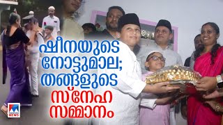 ഷീനക്ക് സമ്മാനങ്ങളുമായി പാണക്കാട് മുനവറലി ശിഹാബ് തങ്ങളെത്തി  Sheena [upl. by Ontine]