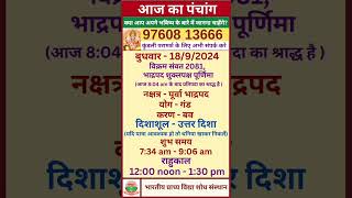 Aaj Ka Panchang 18 September 2024 in Hindi  18 सितम्बर 2024 का पंचांग हिंदी  आज का पंचांग 18924 [upl. by Hannaoj]