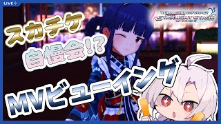 【デレステ】MV同時視聴！！MVビューイングに挑戦！今回はスカチケでお迎えした子を見ていきたい！！【アイドルマスターシンデレラガールズスターライトステージ】 [upl. by Deanna]