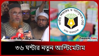 ৩৬ ঘন্টার নতুন আল্টিমেটাম  Press Club  Education  আলেম সমাজ  Probash Time [upl. by Namsaj410]