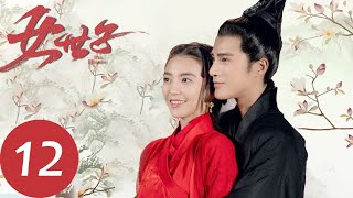 ENG SUB【女世子 The Heiress】EP12  曾经杀害自己弟弟的刺客出现（姜潮、尤靖茹） [upl. by Elbys599]