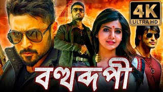 বহুরূপী Khatarnak Khiladi 2 বাংলা অ্যাকশন রোমান্টিক ডাবড ফুল মুভি  Suriya Samantha [upl. by Helenka]