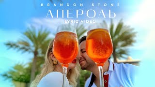 НОВИНКА от Brandon Stone  Брендон Стоун АПЕРОЛЬ lyric Video [upl. by Winonah]