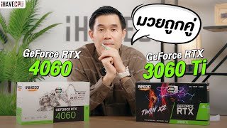 มวยถูกคู่ GeForce RTX 4060 vs RTX 3060 Ti ตัวไหนน่าใช้กว่ากัน   iHAVECPU [upl. by Doowyah]