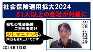 社会保険適用拡大202451人以上の会社が対象になります（パート・アルバイトの多い会社は要注意です）【HIKARIチャンネル202】 [upl. by Ahsekin]