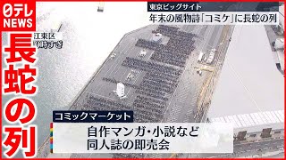 【東京ビッグサイト】年末の風物詩「コミケ」開場前から長蛇の列…2日間で16万人の参加者見込み [upl. by Ellennaj]