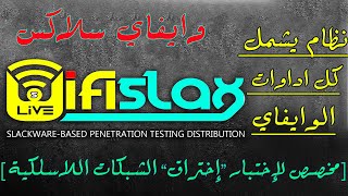 wifislax wifi pentesting OS نظام اختبار اختراق شبكات الوايفاي [upl. by Anpas]