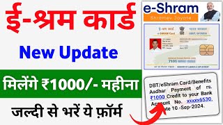 ई श्रम कार्ड ₹1000 महीना मिलना शुरू  E Shram card ₹1000 rs  eshram card se paisa kaise milega [upl. by Allrud37]