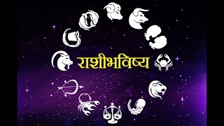 Daily Horoscope Astrology In Marathi Wednesday 26 December 2018 [upl. by Thisbe]