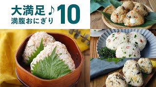 【おにぎりレシピ10選】食べ応え抜群！お弁当にもおすすめ！ピクニックにも♪｜macaroni（マカロニ） [upl. by Eiuqnimod]