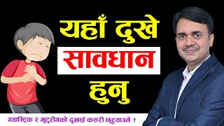 कस्तो छातीको दुखाई मुटुको ।Chest pain due to heart disease । Dr Om Murti Anil [upl. by Veneaux]