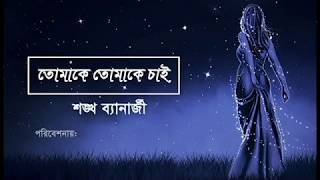 Tomake tomake chai  Lyrics  Sankha Banrjee  Introledge  Old is Gold 02 [upl. by Hooper781]