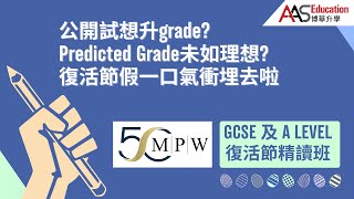 復活節 GCSE及A Level 升grade 惡補班 year 1113學生都啱 [upl. by Kremer]