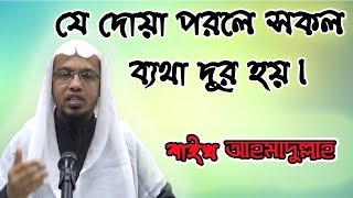 এই দোয়া পরলে আপনার সকল ব্যথা বেদনা দূর হবেই ইনশাআল্লাহ। ahmadullah [upl. by Coshow]