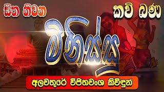 මිනිස්සු  Minissu  Kavi Bana  සිත නිවන කවි බණ  Sitha Niwana Kavi Bana [upl. by Coyle]