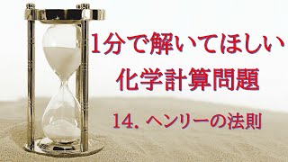 1分で解いてほしい化学計算問題 14 ヘンリーの法則 [upl. by Gerhardt]